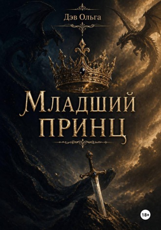 Дэв Ольга. Младший принц