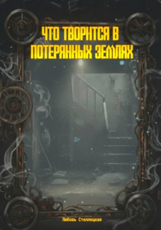 Любовь Стеллецкая. Что творится в потерянных землях