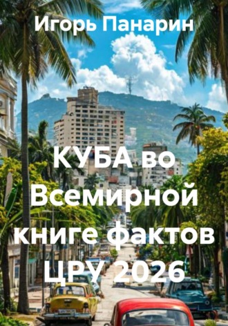 Игорь Панарин. КУБА во Всемирной книге фактов ЦРУ 2026