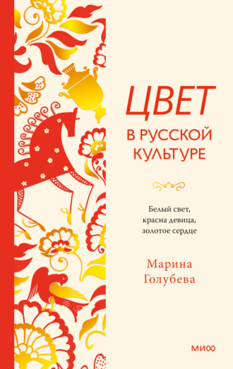 Марина Голубева. Цвет в русской культуре. Белый свет, красна девица, золотое сердце
