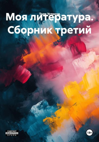 . Моя литература. Сборник третий