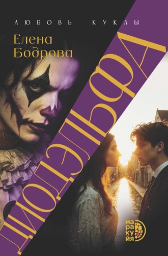 Елена Бодрова. Диодэльфа. Любовь куклы