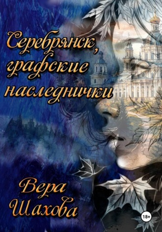 Вера Шахова. Серебрянск, графские наследнички