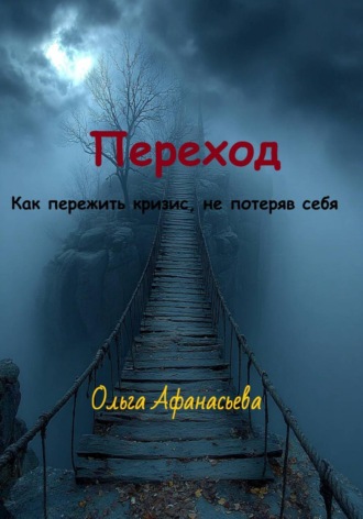 Ольга Афанасьева. Переход