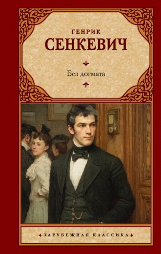 Генрик Сенкевич. Без догмата