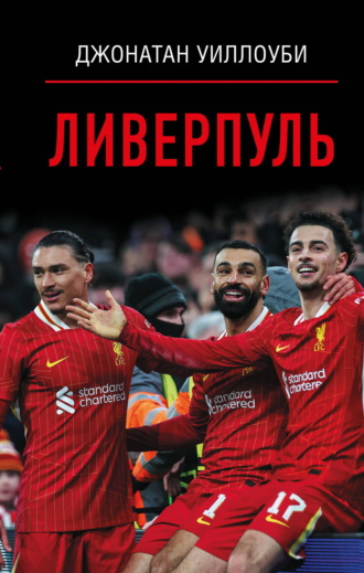 Джонатан Уиллоуби. Ливерпуль