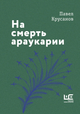Павел Крусанов. На смерть араукарии