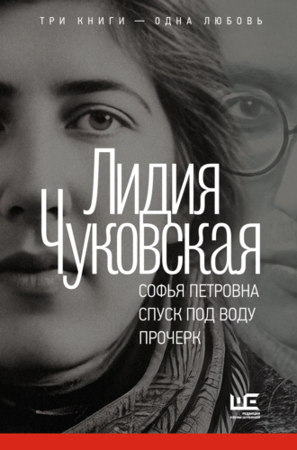 Лидия Чуковская. Софья Петровна. Спуск под воду. Прочерк