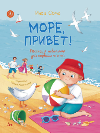 Инга Сомс. Море, привет!