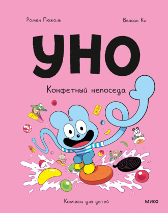 Ромен Пюжоль. Уно. Конфетный непоседа