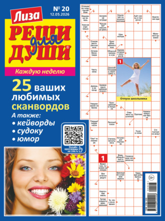 Группа авторов. Журнал «Лиза. Реши для души» №20/2026
