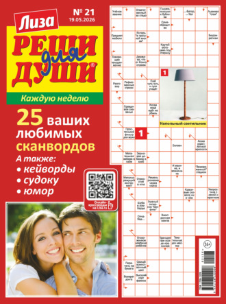 . Журнал «Лиза. Реши для души» №21/2026