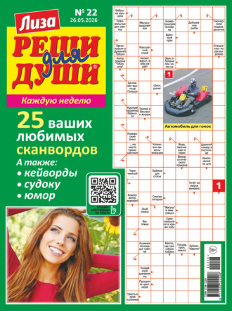 . Журнал «Лиза. Реши для души» №22/2026
