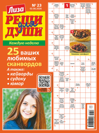 . Журнал «Лиза. Реши для души» №23/2026