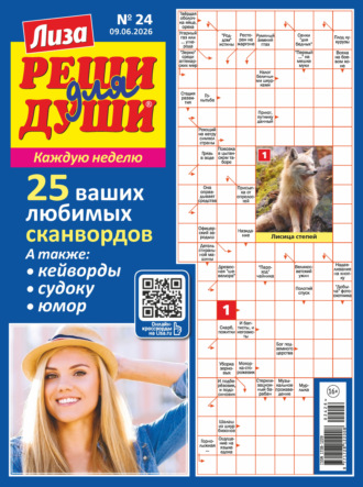 Группа авторов. Журнал «Лиза. Реши для души» №24/2026