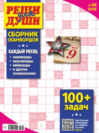Группа авторов. Журнал «Реши для души. Сборник сканвордов» №06/2026