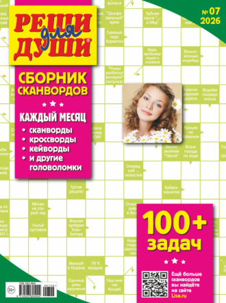 Группа авторов. Журнал «Реши для души. Сборник сканвордов» №07/2026