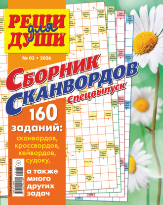 . Журнал «Реши для души. Сборник сканвордов. Спецвыпуск» №3/2026