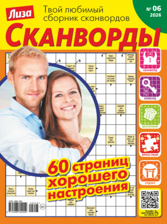 . Журнал «Лиза. Сканворды» №06/2026