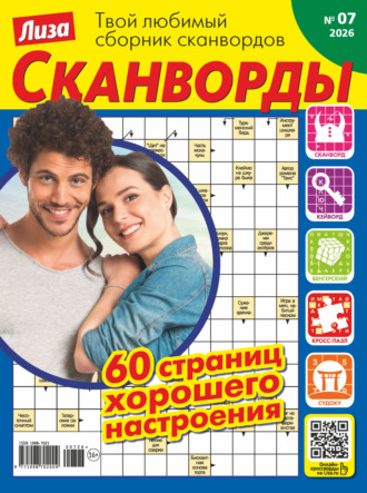 . Журнал «Лиза. Сканворды» №07/2026