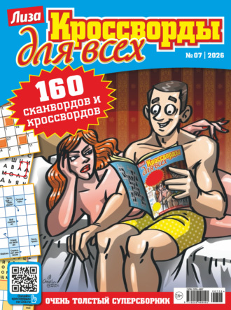 . Журнал «Лиза. Кроссворды для всех» №07/2026