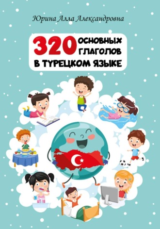 Алла Юрина. 320 основных глаголов в турецком языке