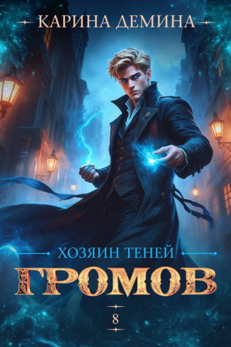 Карина Демина. Громов: Хозяин теней – 8