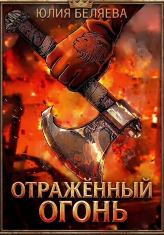 Юлия Беляева. Отражённый Огонь