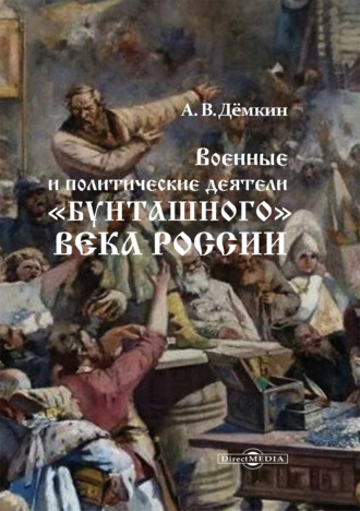 Андрей Дёмкин. Военные и политические деятели «бунташного» века России