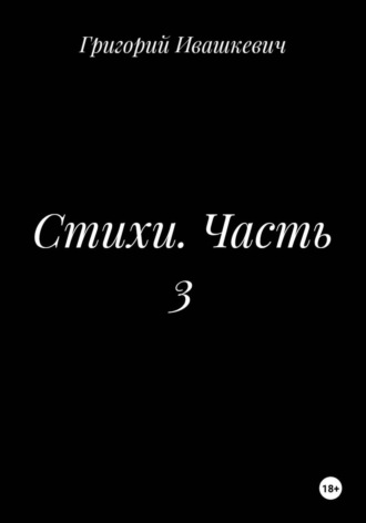 Григорий Ивашкевич. Стихи. Часть 3