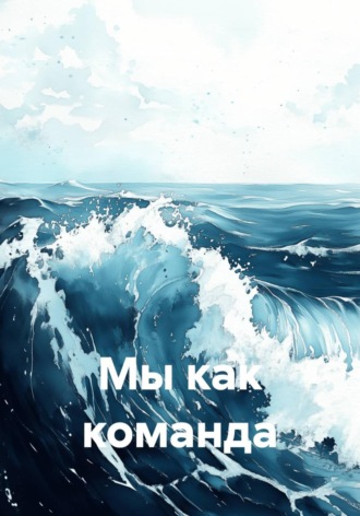 Александр Стар. Мы как команда