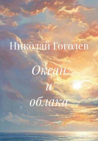 . Океан и облака