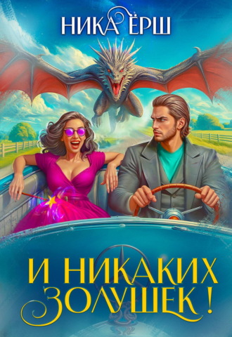 Ника Ёрш. И никаких Золушек!