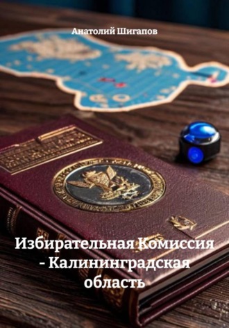 Анатолий Шигапов. Избирательная Комиссия - Калининградская область