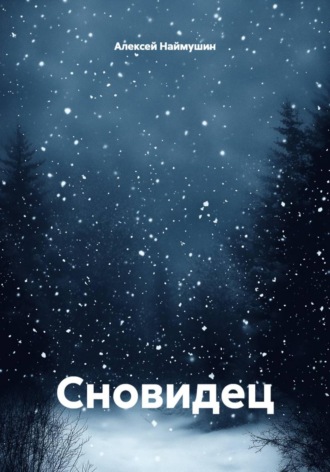 . Сновидец