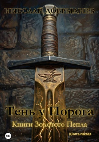 Николай Добрыднев. Тень у Порога