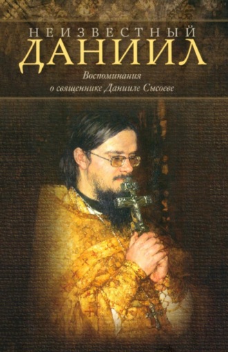 . Неизвестный Даниил. Воспоминания о священнике Данииле