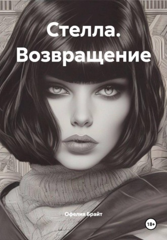 Офелия Брайт. Стелла. Возвращение