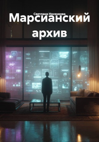 Светлана Носенкова. Марсианский архив