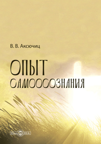 Виктор Аксючиц. Опыт самоосознания