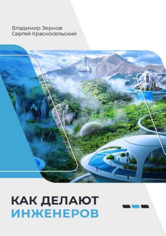Сергей Красносельский. Как делают инженеров