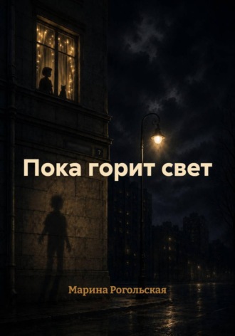 Марина Рогольская. Пока горит свет