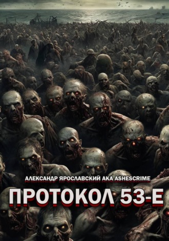. Протокол 53-Е