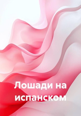 Андреева Мария. Лошади на испанском