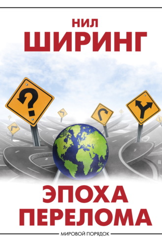. Эпоха перелома