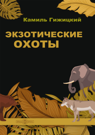 Камиль Гижицкий. Экзотические охоты