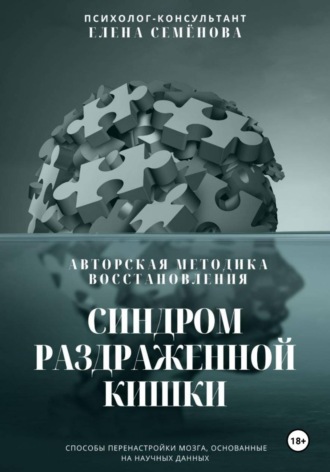 Елена Семёнова. Синдром раздражённой кишки. Авторская методика восстановления