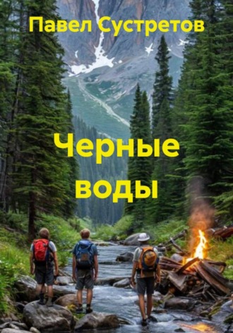 Павел Сустретов. Черные воды