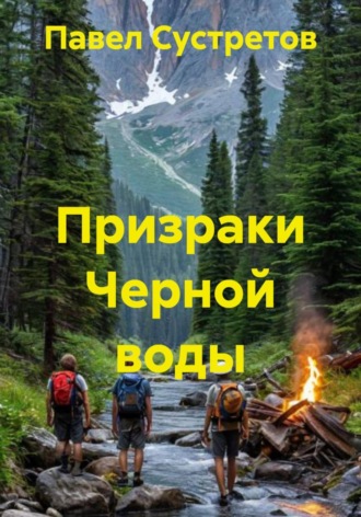 Павел Сустретов. Черные воды
