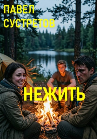 Павел Сустретов. Нежить